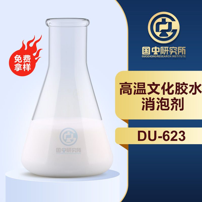 高溫文化膠水消泡劑