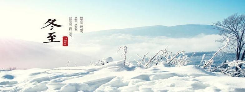 寒冬冬至近，暖春定復(fù)回