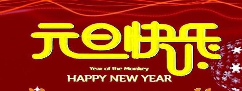 新的一年，元旦快樂(lè)