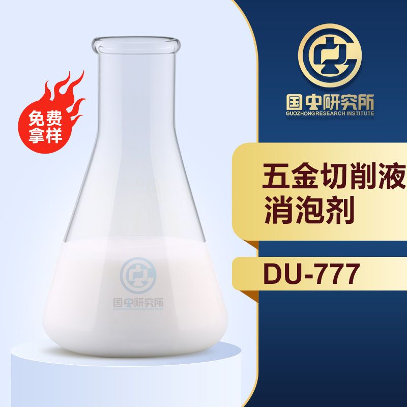 五金切削液消泡劑