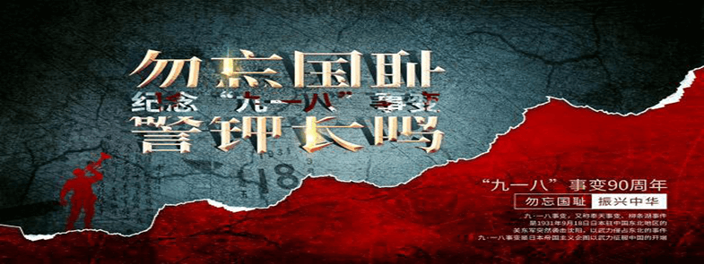 牢記九一八，勿忘國殤，吾輩自強(qiáng)