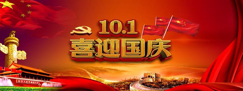 九州方圓，普天同慶