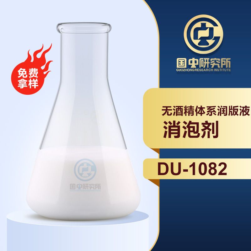 無(wú)酒精體系潤(rùn)版液消泡劑