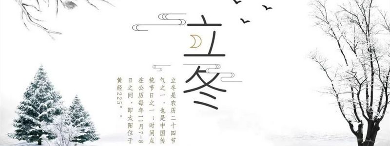 立冬寒氣凝，清霜會晨朝