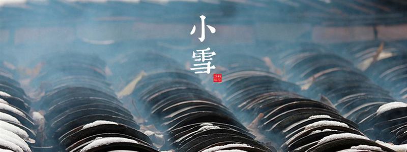 小雪至，冬始俏