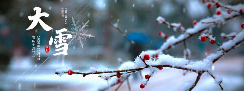 節(jié)氣今朝逢大雪，清晨瓦上雪微凝