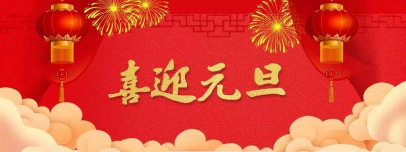 日月有情迎元旦，山川無(wú)阻慶新年