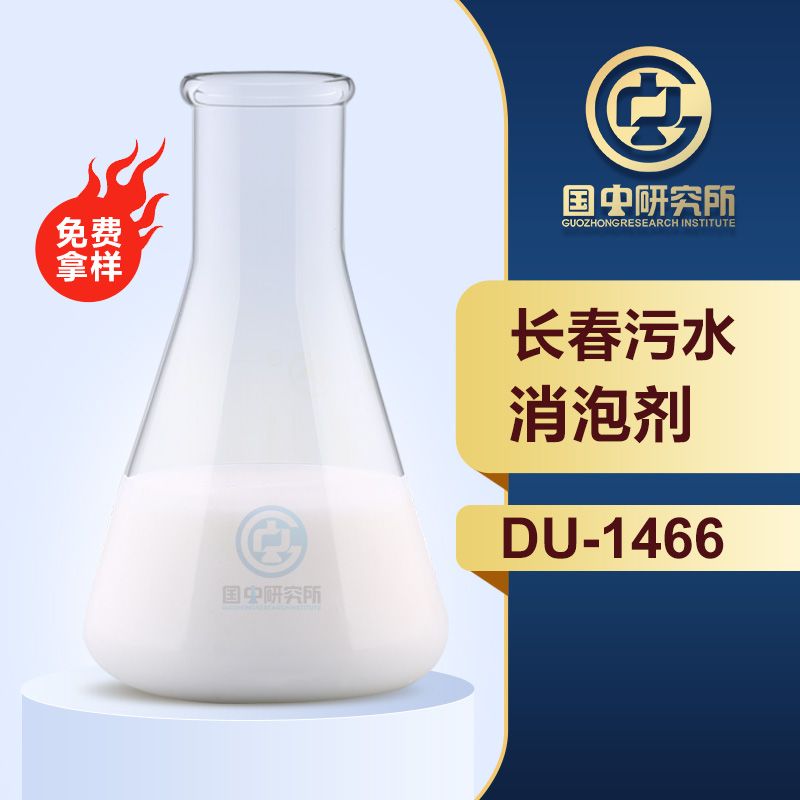 長春污水消泡劑