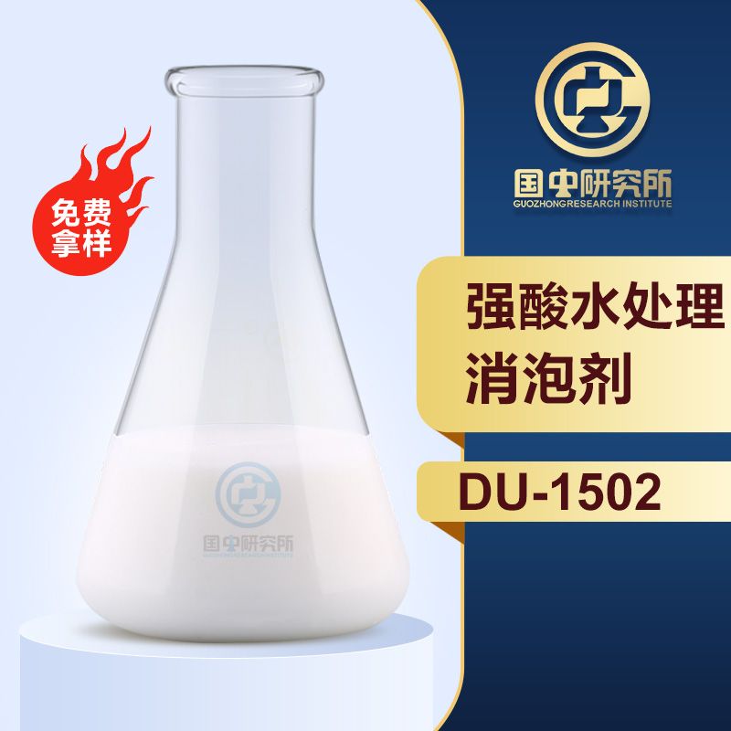 強(qiáng)酸水處理消泡劑