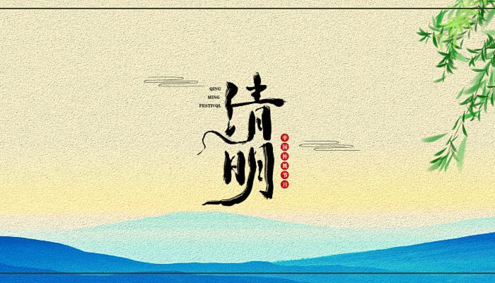 燕子來時(shí)新社，梨花落后清明