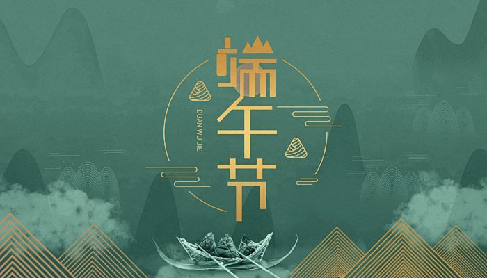 宜歡聚，歲歲酬端午
