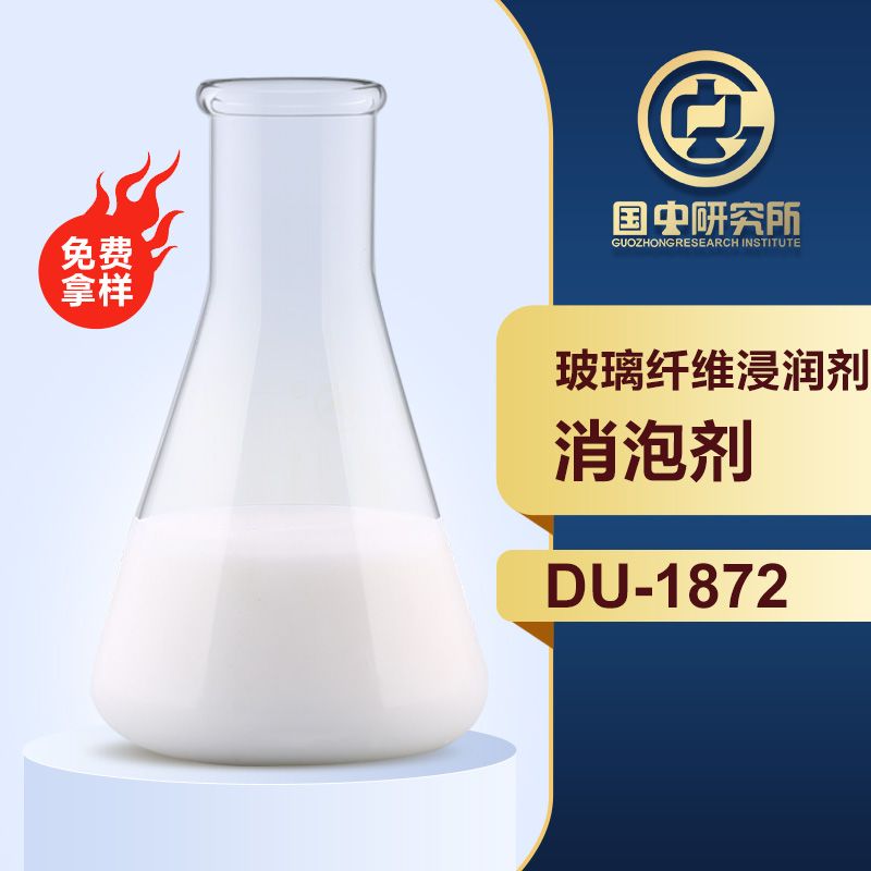 玻璃纖維浸潤(rùn)劑消泡劑