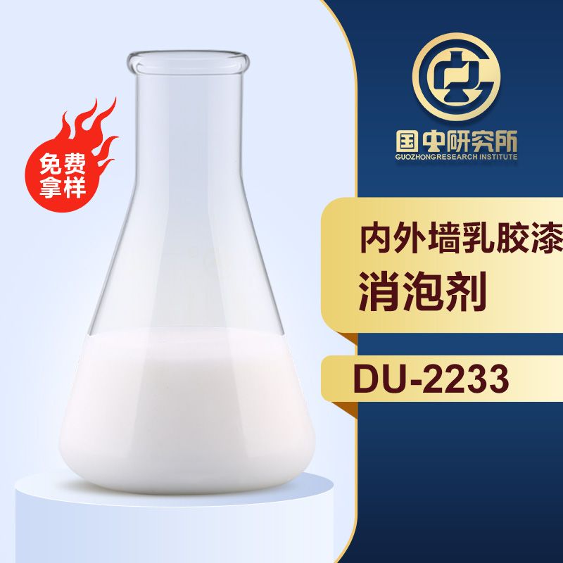 內外墻乳膠漆消泡劑