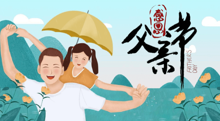 父親的笑聲，如清風(fēng)拂面